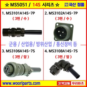 MS3101A14S-7P MS3102A14S-7P MS3106A14S-7S MS3108A14S-7S 5051커넥터 MS커넥터 원형커넥터 군용커넥터 MIL커넥터 국방커넥터, 1.MS3101A14S-7P, 1개