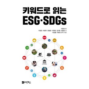 키워드로 읽는 ESG SDGs