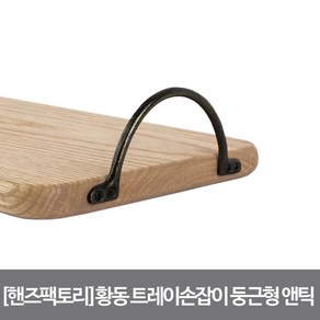 핸즈팩토리 황동 트레이 손잡이 둥근형 앤틱 102555, 단품, 1개