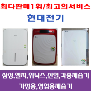 제습기/중고제습기 /17리터 /삼성 엘지 위닉스 위닉아 각종브랜드 다량보유, 5-6리터