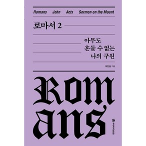 [개정판] 로마서 2 (양장) - 아무도 흔들 수 없는 나의 구원 (옥한흠 전집 강해 02)