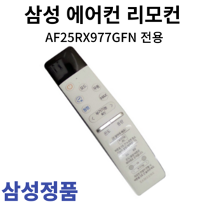 삼성 정품 에어컨 리모컨 AF25RX977GFN, 1개