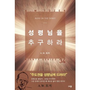 성령님을 추구하라, 규장, A. W. 토저 저/이용복 역