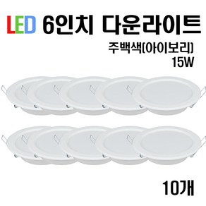 케이시조명 LED 6인치 다운라이트 매입등 15W, 10개, 주백색