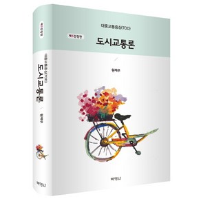 도시교통론:대중교통중심(TOD), 박영사, 원제무