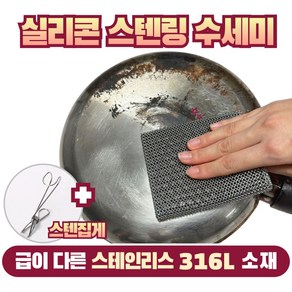 오롯 스텐링수세미 프리미엄 스테인레스 316L 반영구 스텐수세미 + 스텐 집게고리, 1세트, 1개, 10x12 (실리콘 타입)