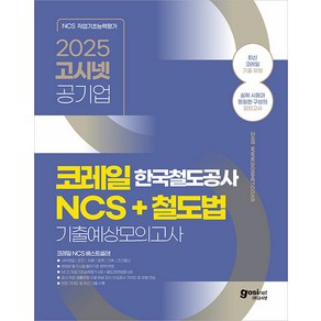 2025 고시넷 한국철도공사 코레일 NCS +철도법 기출예상모의고사:변화된 필기시험 출제기준 완벽 반영  사무영업(일반 수송 역무설비)/운전/차량/토목/건축/전기통신