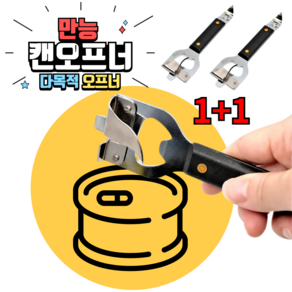 1+1 만능 캔따개 캔오프너 통조림 따개