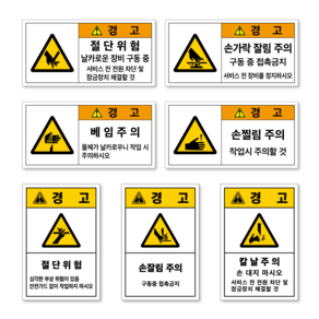 베임 절단 손 잘림 찔림 찍힘 회전체 칼날 위험 경고 주의 산업 안전 보건 스티커 표지판, 가로형, 대형/포맥스, 가A-20 (커버), 1개