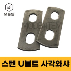 스텐 유볼트용 와샤 사각와샤 U와샤 파이프고정 U볼트 유볼트, 1개, 3/8x50A