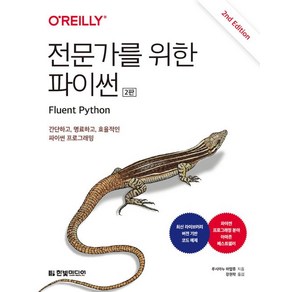 전문가를 위한 파이썬 2판, 한빛미디어, 루시아누 하말류