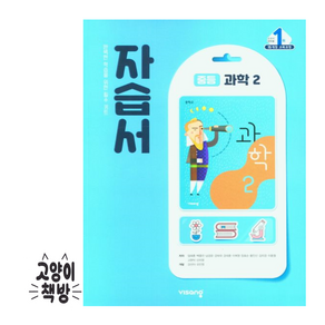 비상 중등과학2 자습서 임태훈 (2025년 중2 적용), 과학영역, 중등2학년