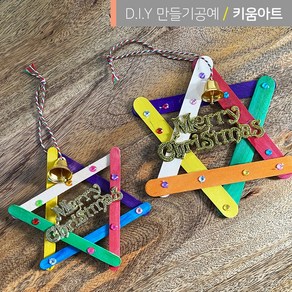 키움아트 크리스마스 만들기장식 DIY 별모양 오너먼트, 작은별