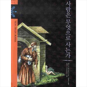 사람은 무엇으로 사는가, 푸른숲, 레프N.톨스토이 저/박형규 역/보리스 디오도로프 그림