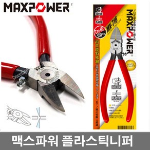 맥스파워 MX-716 플라시틱니퍼 6인치 150MM 사출니퍼, 1개