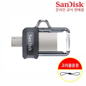 샌디스크 Ultra Dual USB M3.0 64GB 5핀 OTG 메모리 유에스비 SDDD3 64기가 + 고리줄 CS