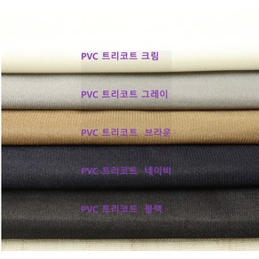 PVC 트리코트 방수 안감천 5종, 블랙, 1개