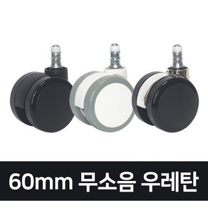 고급형 60mm 무소음 우레탄 의자바퀴, 올블랙