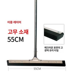 물기제거 스크래퍼 스크레이퍼 스퀴즈 물밀대 수영장 경기장 청소용 바닥 실리콘 스테인리스, 55cm 이중층 고무 스퀴지 굵은 손잡이, 1개