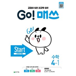 Go! 매쓰 Stat 초등 수학 4-1(2025):교과서 Go! 사고력 Go! / 교과서 개념, 수학영역, 초등4학년