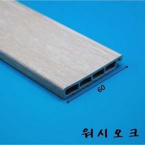 걸레받이몰딩 PVC 바닥몰딩 60mm (2.4미터)-착불배송, 워시오크, 1개