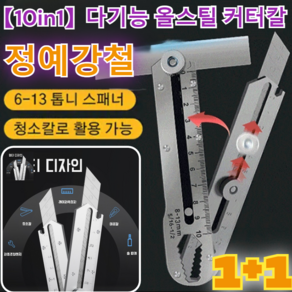 1+1[고품질] 10in1 다기능 올스틸 커터칼 사무커터칼 독일의 공예/업그레이드 재료 고급강, (1+1/2P)[톱니 커터칼1개+10개칼날 혼합