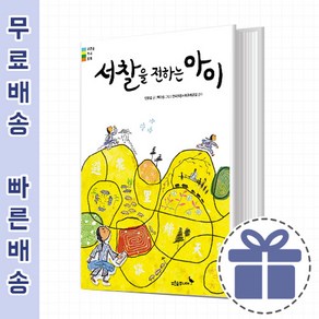 서찰을 전하는 아이 [역사를 동화로 만나다]