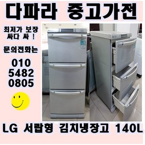 LG 중고 스탠드김치냉장고 140리터