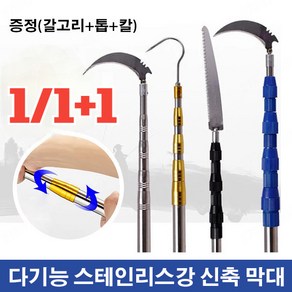 1/1+1 다용도 스텐레스 신축봉/고경도 접이식 제초봉 낫/잡초제거장대낫, 독일 품질 [방폭봉] 두터운 보강, 3m3단