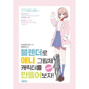 블렌더로 애니 그림체 캐릭터를 만들어보자!: 모델링편