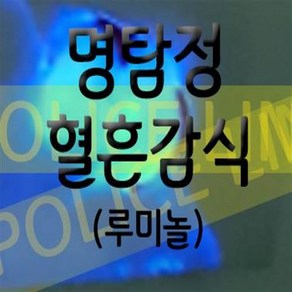 명탐정 혈흔감식(루미놀반응) 혈흔감식실험 루미놀반응실험(5인)aco-104 루미놀, 1개