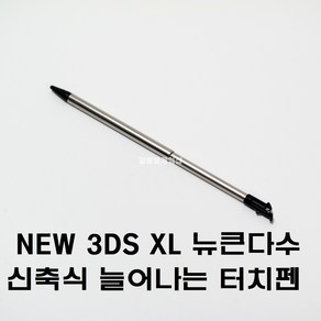 닌텐도 NEW 3DS XL 정품형 늘어나는 신축식 연장식 터치펜 국내배송