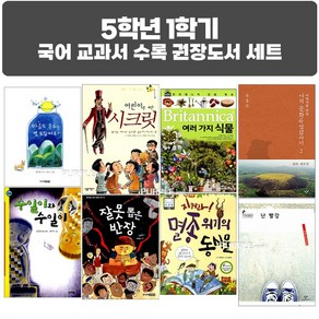 퍼플키즈 2023년 초등 5학년 1학기 국어 교과서 수록 권장도서 세트 (전 8권)