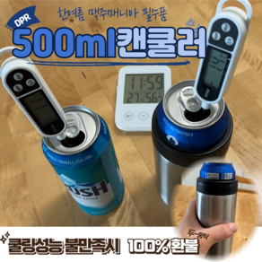 DPR 스텐 캔쿨러 500ml 캔맥주 쿨러