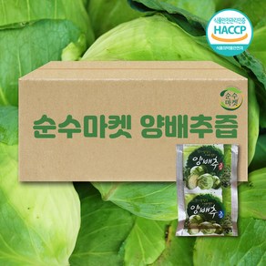 순수마켓 전남 해남 무농약 양배추즙 100ml x 60포 추석 명절 임직원 단체 선물세트