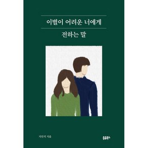 이별이 어려운 너에게 전하는 말, 유음북스, 지민석 저