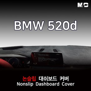 엠앤씨 BMW 520d (2017-2020년) 대쉬보드커버 열차단 스웨이드, 스웨이드원단+레드라인, HUD(유)+센터스피커(유)