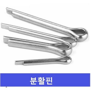 분할핀 일자핀 고정핀 트랙터핀 코터핀 낱개1개, M5X50