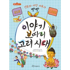 이야기 보따리 고려시대(918-1392):연표와 사진 자료가 빵빵, 한림출판사