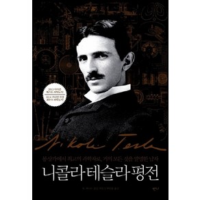 NSB9791185435404 새책-스테이책터 [니콜라 테슬라 평전] -몽상가에서 최고의 과학자로 거의 모든 것을 발명한 남자--반니-W. 버나드 칼슨, 니콜라 테슬라 평전