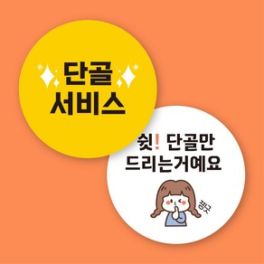 [12가지 색상] 배달 원형 단골 스티커 500매 1000매