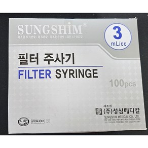 성심 3cc 필터 주사기 100개입 FILTER SYRINGE, 1개