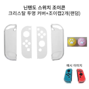 닌텐도 스위치 조이콘 크리스탈 투명 커버 왼쪽 오른쪽+ 조이캡2개, 상품, 1개