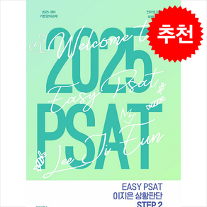 2025 EASY PSAT 이지은 상황판단 STEP 2, 와이즈랩스