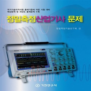 기전연구사 새책-스테이책터 [정밀측정산업기사 문제] -기전연구사-정밀측정기술연구회 지음-일반기계-20150103 출간-판형 188, 정밀측정산업기사 문제