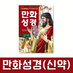 단숨에 읽는 하나님의 선물 만화 성경 신약, JH마하나임