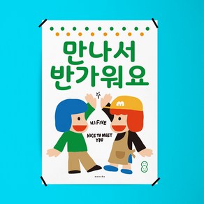 만나서 반가워요 M 디자인 포스터 인사 상점 식당