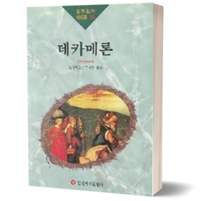 데카메론 (세계 명작 100선 35) 고전 문학