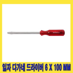 한경공구 세신 일자 - 다가네 드라이버 6MM X 100MM, 1개