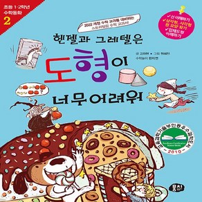 [뭉치]헨젤과 그레텔은 도형이 너무 어려워 - 초등 1.2학년 수학동화 시리즈 2 (개정판)